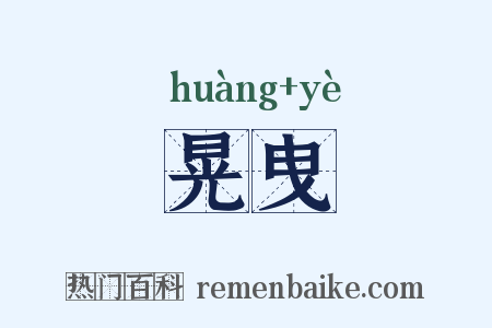 晃曳是什么意思的图片